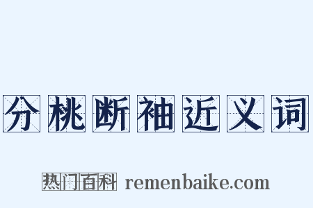 分桃断袖近义词是什么意思的图片
